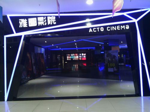 雅图影院 | 最新电影排期、优惠购票指南、热门大片在线选座