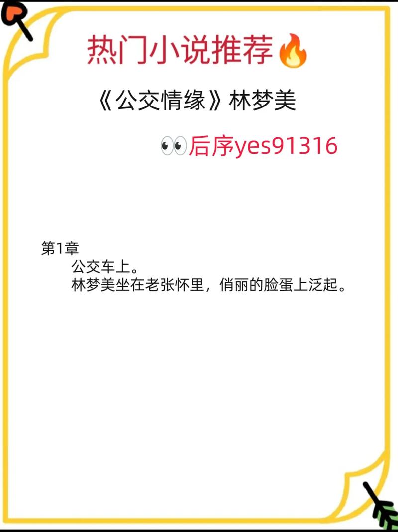 肉公交小说：车内禁忌之恋的高辣情欲故事集