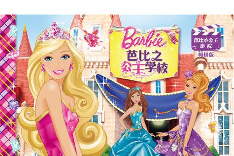 芭比小公主影院 - 在线观看芭比动画电影大全,小女孩最爱的公主童话故事合集